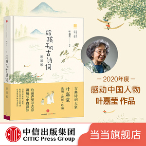 正版 给孩子的古诗词讲诵版 叶嘉莹著  2020年度感动中国人物 3-15岁北岛主编 给孩子们的诗一年级小学生课外阅读读物 中信