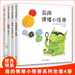 我的情绪小怪兽绘本立体书 0-3-6岁儿童情绪管理与性格培养全套3册故事书 幼儿园互动早教翻翻书 宝宝行为习惯启蒙图画书 乐乐趣