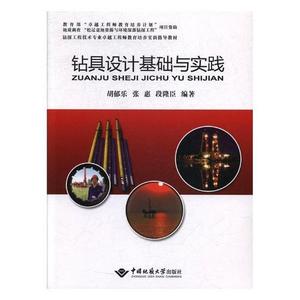 书籍正版 钻具设计基础与实践 胡郁乐 中国地质大学出版社 自然科学 9787562538936