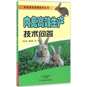 肉兔高效生产技术问答 梅承君,宋歌 主编 养殖 专业科技 河南科学技术出版社 9787534981067 图书