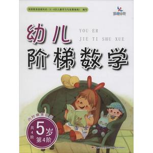 幼儿阶梯数学.5岁 樊丽娜 主编；潘雪樱 编 智力开发 少儿 吉林美术出版社 图书