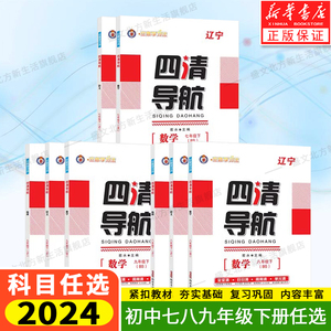 【辽宁专版】2024春四清导航七八九年级上下册数学北师版物理语文人教版化学物理英语初中初一二三辅导书练习题中考真题试卷模拟