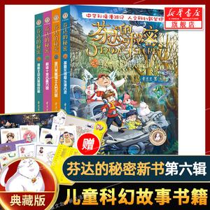 芬达的秘密新书21-24全套常兰兰探索北京古燕国故都解谜十堰古庸方国深入芙蓉镇土人石穴居探查无锡鼋头渚古迹小学漫画课外假期书