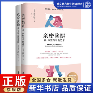 套装 亲密陷阱+危险关系 (比)埃丝特·佩瑞尔(Esther Perel) 著 若水 译 等 婚姻家庭 经管、励志 上海社会科学院出版社 图书