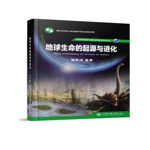 书籍正版 地球生命的起源与进化 徐世球 中国地质大学出版社 自然科学 9787562545699