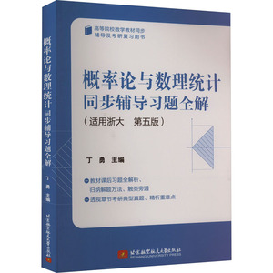 概率论与数理统计同步辅导习题全解(适用浙大 第5版)：丁勇 编 大中专理科科技综合 大中专 北京航空航天大学出版社 图书