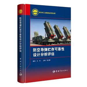 书籍正版 防空导弹贮存可靠设计分析评估 孙立敏 中国宇航出版社 工业技术 9787515922362