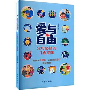 书籍正版 爱与自由——父母的16堂课 张宏涛 作家出版社有限公司 育儿与家教 9787521223354