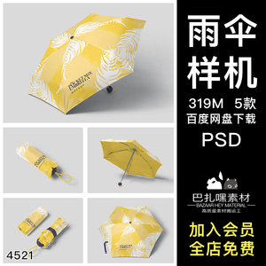 晴雨伞折叠伞遮阳伞包装伞套印花图案设计贴图psd样机素材展示图