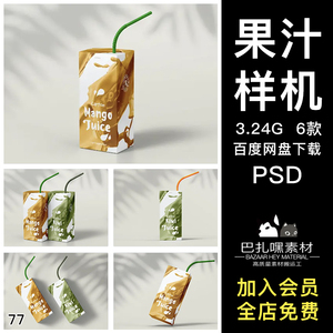 果汁牛奶利乐包包装效果图展示VI智能贴图PSD样机提案设计素材
