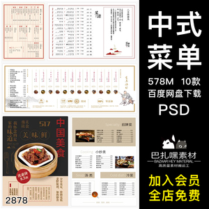 中式传统复古简约炒菜私房菜中餐菜单酒店菜谱PS设计素材PSD模板