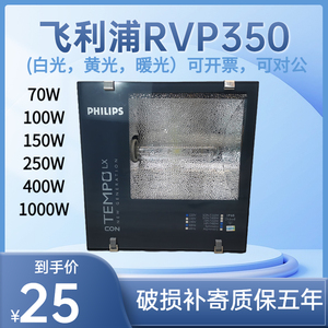 原装飞利浦RVP350金卤灯钠灯70W100W150W250W400W1000W防水投光灯