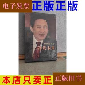 李明博自传：经营未来李明博人民出版社