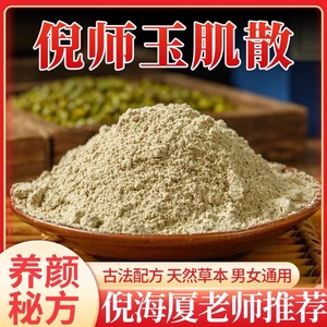 玉肌散倪海厦倪师原方中药面膜粉珍珠粉玉竹白芷薏米绿豆白僵蚕炙