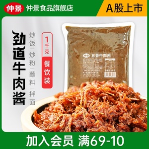 仲景劲道牛肉酱餐饮商用大包装肉夹馍炒饭酱火锅串串麻辣烫蘸料