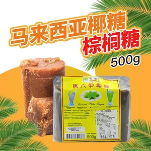 好味牌马六甲椰糖500g马来西亚进口棕榈糖椰子糖块东南亚甜品原料