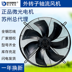 微光外转子冷库风机电机风扇冷凝器YWF6D-800S380V网罩冷凝压缩机