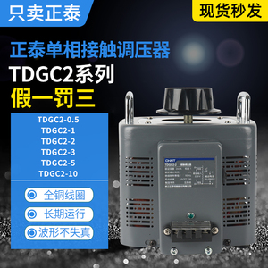 正泰调压器TDGC2-0.5/1/2/3/5/10/15单相可调0V-250V全铜线圈手动