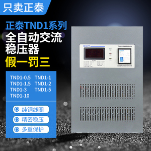 正泰单相稳压器TND1-0.5/1/1.5/2/3/5/10自动电源空调电脑用220V