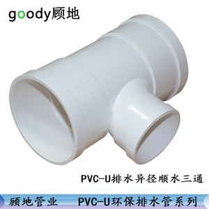 顾地UPVC排水管异径顺水三通75x50 110x50 110x75塑料变径三通