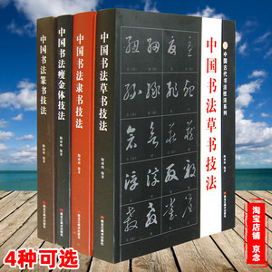 中国书法技法于右任标准草书隶书篆书瘦金体毛笔字帖成人常用汉字