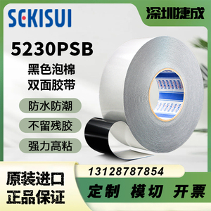 SEKISUI积水5230PSB 系列防水泡棉双面胶带黑色可模切定制