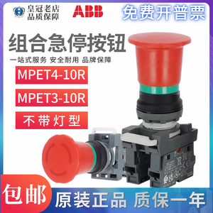 原装正品ABB组合式急停自锁按钮开关MPET4-10R+MCBH-00+MCB-10/01