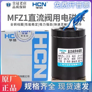 MFZ1-4.5 HCN华信MFZ1-0.7 1.5 2.5 3.8直流干式阀用电磁铁DC24V