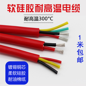 特软硅胶电缆2/3/4芯耐高温护套电源线0.3/0.5/1/1.5/2.5/4/6平方