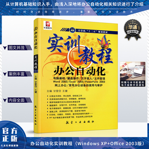 办公自动化实训教程XP电脑系统Office2003新手入门自学培训教材书