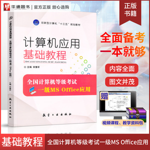 正版新书 计算机应用基础教程 全国计算机等级考试一级MS Office应用）Windows 10操作系统 Office 2016 知识自学备考辅导书籍教材