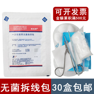 德易康无菌拆线包A-59医用一次性使用外科换药清创带剪刀碘伏棉球