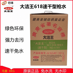 大洁王喷枪水DJW618X速干型强力去油污免水洗干洗剂包邮布料