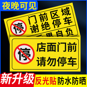 店面门前禁止停车警示牌私家车位停车牌车库门口区域请勿停车有车出入车位标识牌私人专用严禁占用反光标志贴