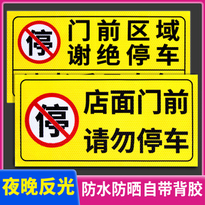 禁止停车警示牌车库门前私家车位严禁占停占用标识贴纸门口区域通道内有车出入请勿停车标志贴夜光反光告示贴