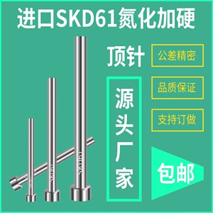 模具顶针SKD61顶针杆镶针司筒针进口氮化热处理加硬耐热耐磨损