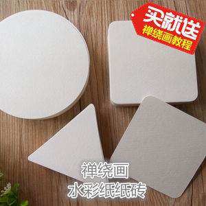 禅绕画纸砖 白色全棉水彩纸纸砖方形圆形三角形禅绕画标准纸砖