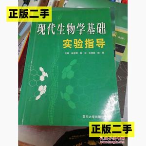 正版二手现代生物学基础实验指导林宏辉四川大学出版社9787561426
