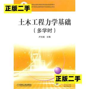 正版二手土木工程力学基础多学时卢光斌机械工业出版社9787111299