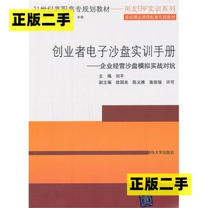 正版二手创业者电子沙盘实训手册企业经营沙盘模拟实战对抗刘平清