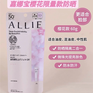 新款日本樱花限定嘉娜宝ALLIE学生防晒霜啫喱女粉防水提亮保湿60g