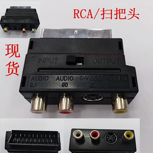 扫把头转RCA 视频转换器 AV音视频SCART扫把头 RCA色差线S端子L81