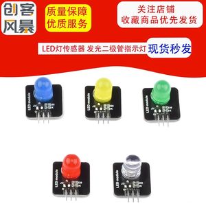LED灯传感器 发光二极管指示灯 10mm发光模块红黄蓝绿白电子积木