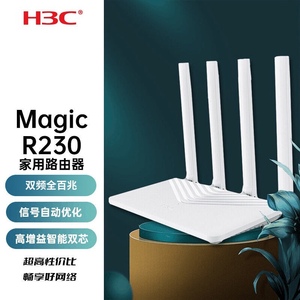 H3C 华三路由器 家用穿墙王无线WIFI R230 四天线5G双频百兆1200M