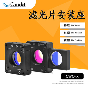 CWO-X 滤光片安装座滑动插条滤光片安装座光学元件安装座笼式笼板