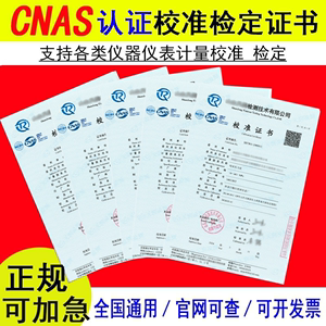 第三方校准检定报告CNAS证书计量仪器仪表校验设备量具标定鉴定