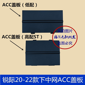 适用于20-22款锐际前杠下中网盖板 锐际前杠格栅盖板 锐际ACC盖板