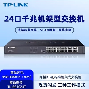 TPLINK 24口16口全千兆企业商用交换机铁壳机架式SG1024T/SG1016T