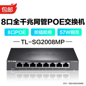 TP-LINK TL-SG2008MP 8口全千兆网管PoE交换机以太网络供电器模块