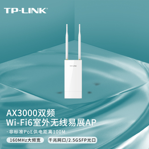 TP-LINK TL-XAP3001GP易展版AX3000双频Wi-Fi 6室外无线AP2.5G口